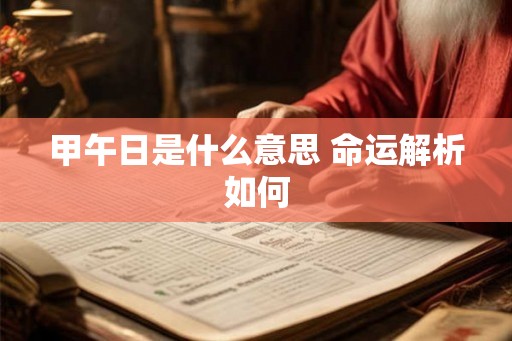 甲午日是什么意思 命运解析如何