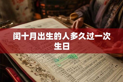 闰十月出生的人多久过一次生日