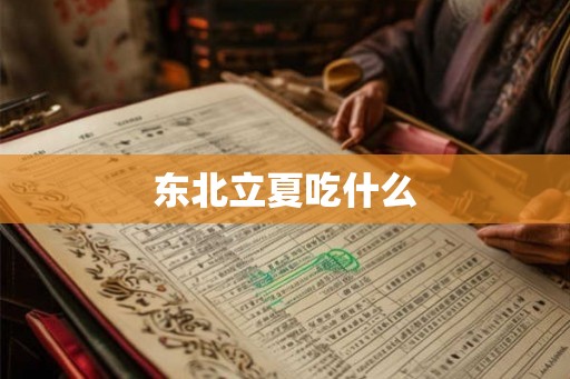东北立夏吃什么
