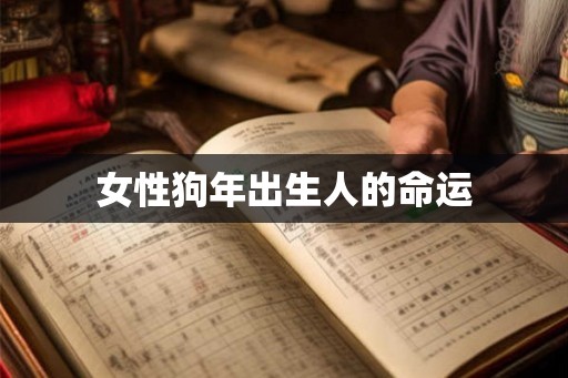 女性狗年出生人的命运