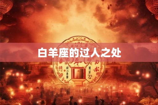 白羊座的过人之处