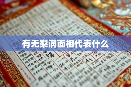 有无梨涡面相代表什么