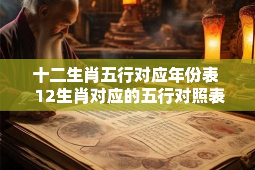 十二生肖五行对应年份表  12生肖对应的五行对照表