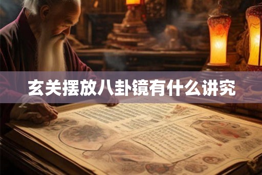 玄关摆放八卦镜有什么讲究