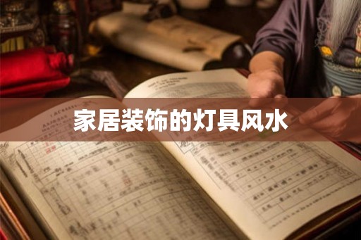 家居装饰的灯具风水