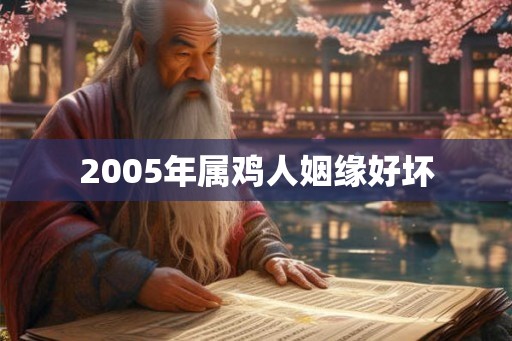 2005年属鸡人姻缘好坏