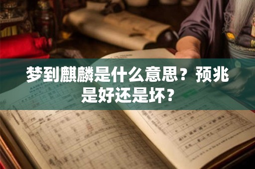 梦到麒麟是什么意思？预兆是好还是坏？