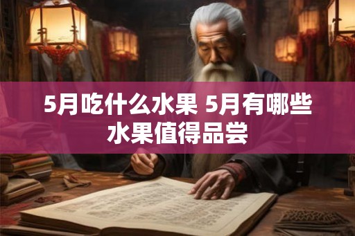 5月吃什么水果 5月有哪些水果值得品尝