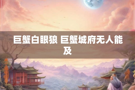 巨蟹白眼狼 巨蟹城府无人能及 巨蟹白眼狼 巨蟹城府无人能及