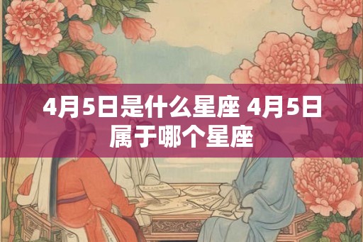 4月5日是什么星座 4月5日属于哪个星座
