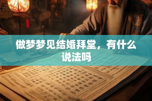 做梦梦见结婚拜堂，有什么说法吗