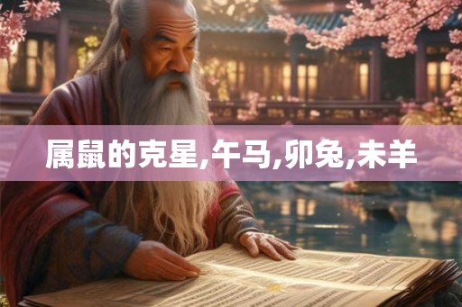 属鼠的克星,午马,卯兔,未羊