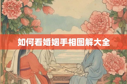 如何看婚姻手相图解大全 如何看婚姻手相图解大全