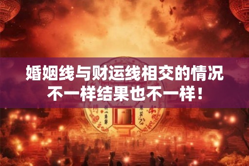婚姻线与财运线相交的情况不一样结果也不一样！