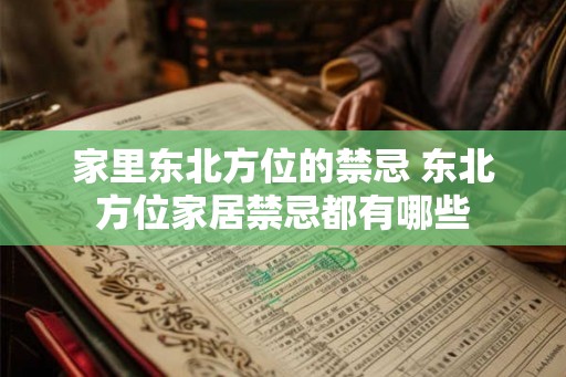 家里东北方位的禁忌 东北方位家居禁忌都有哪些