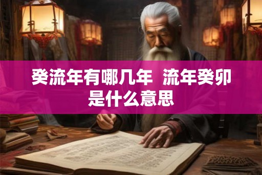 癸流年有哪几年  流年癸卯是什么意思