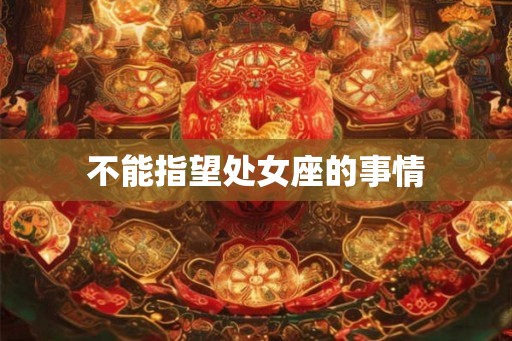 不能指望处女座的事情