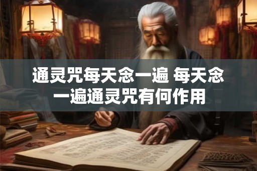 通灵咒每天念一遍 每天念一遍通灵咒有何作用