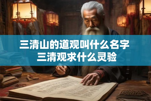 三清山的道观叫什么名字  三清观求什么灵验