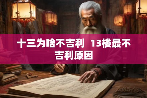 十三为啥不吉利  13楼最不吉利原因