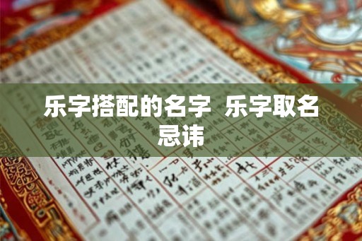 乐字搭配的名字  乐字取名忌讳