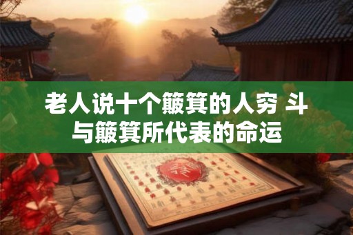 老人说十个簸箕的人穷 斗与簸箕所代表的命运