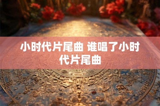 小时代片尾曲 谁唱了小时代片尾曲