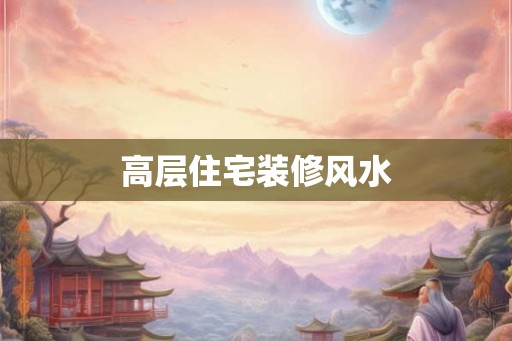 高层住宅装修风水