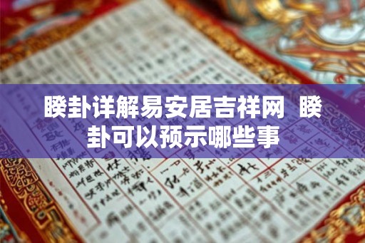 睽卦详解易安居吉祥网  睽卦可以预示哪些事