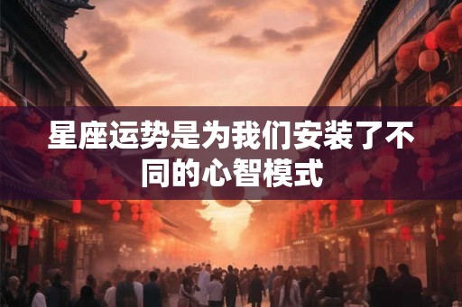 星座运势是为我们安装了不同的心智模式