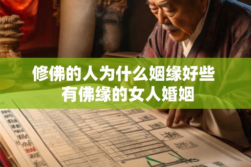 修佛的人为什么姻缘好些  有佛缘的女人婚姻