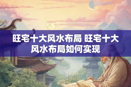 旺宅十大风水布局 旺宅十大风水布局如何实现