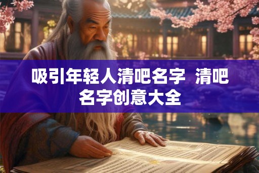 吸引年轻人清吧名字 清吧名字创意大全 吸引年轻人清吧名字 清吧名字创意大全