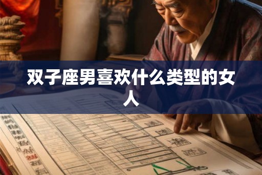 双子座男喜欢什么类型的女人