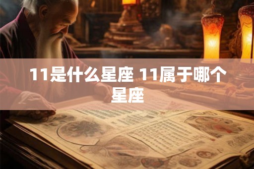 11是什么星座 11属于哪个星座