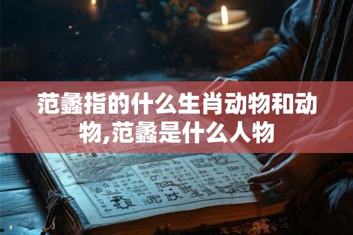 范蠡指的什么生肖动物和动物,范蠡是什么人物