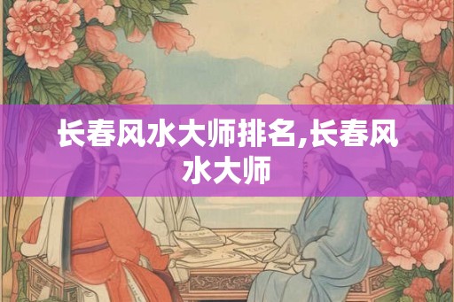 长春风水大师排名,长春风水大师