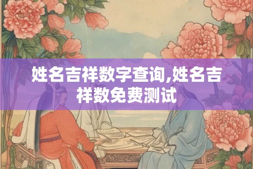 姓名吉祥数字查询,姓名吉祥数免费测试
