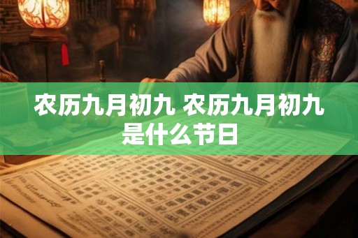 农历九月初九 农历九月初九是什么节日