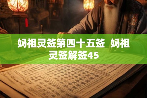 妈祖灵签第四十五签  妈祖灵签解签45