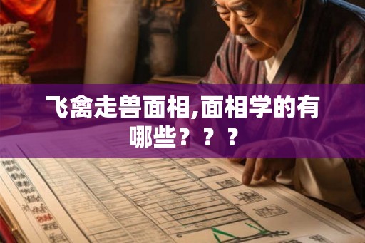 飞禽走兽面相,面相学的有哪些？？？