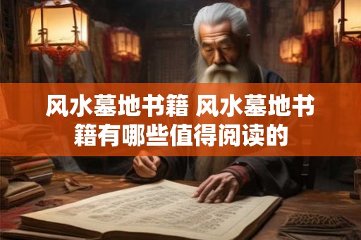 风水墓地书籍 风水墓地书籍有哪些值得阅读的