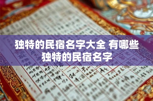 独特的民宿名字大全 有哪些独特的民宿名字