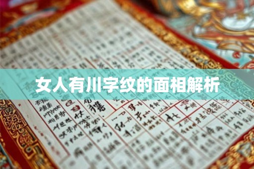 女人有川字纹的面相解析