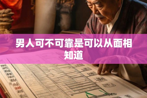 男人可不可靠是可以从面相知道 男人可不可靠是可以从面相知道