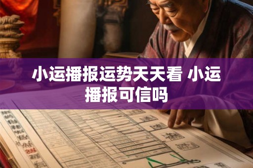 小运播报运势天天看 小运播报可信吗