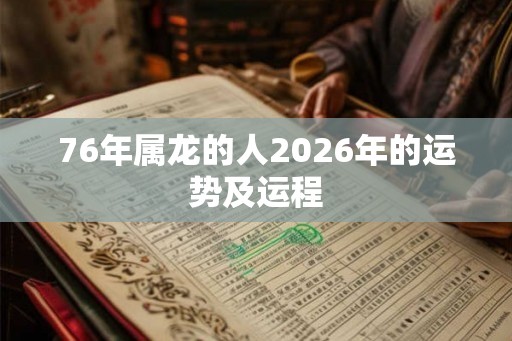 76年属龙的人2026年的运势及运程