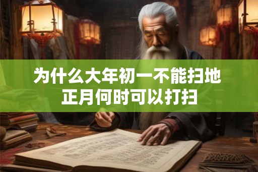 为什么大年初一不能扫地 正月何时可以打扫