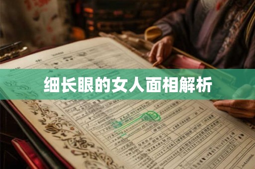 细长眼的女人面相解析