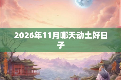 2026年11月哪天动土好日子